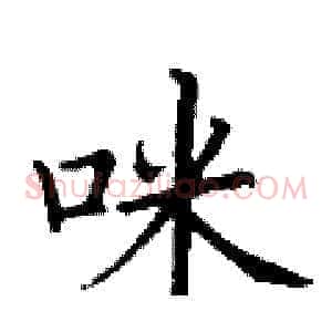 咪