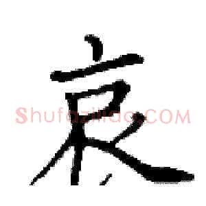 哀