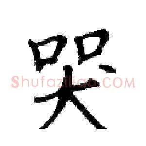 哭