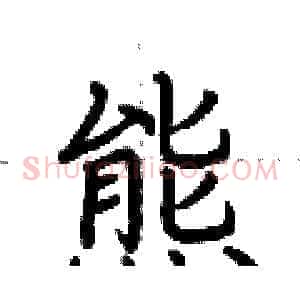 熊