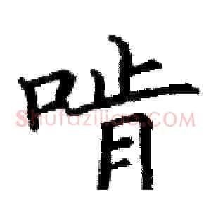 啃