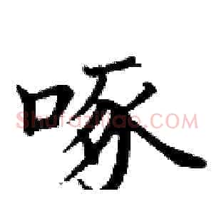 啄