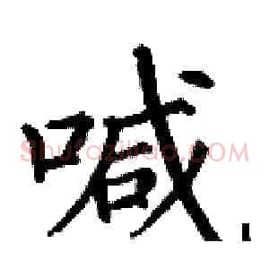 喊