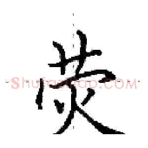 荧