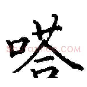 嗒