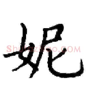 妮