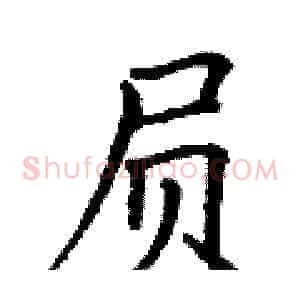 屃