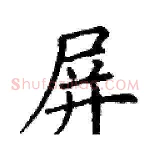 屏