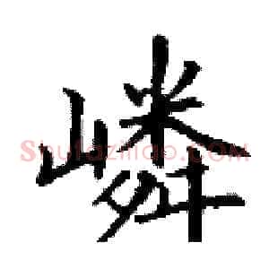 嶙