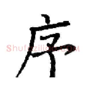 序