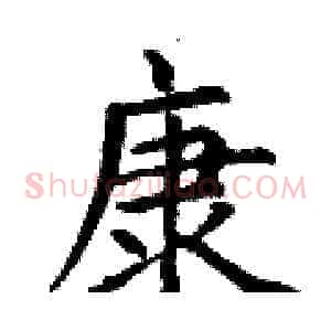 康