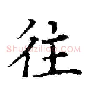 往