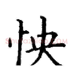 怏