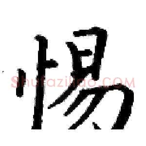 惕