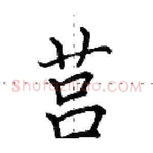 莒