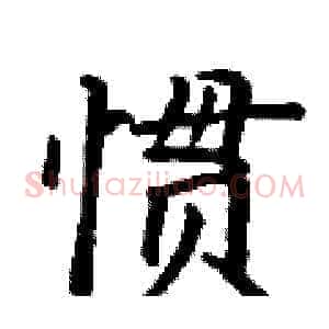 惯