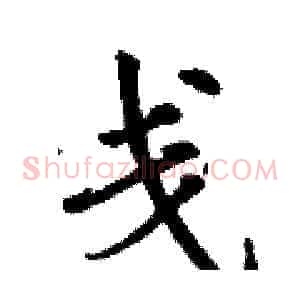 戋