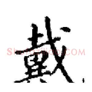 戴