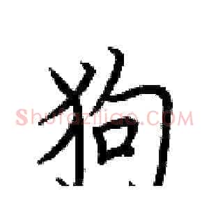 狗
