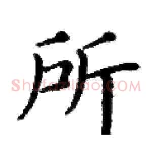 所