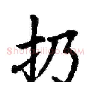 扔