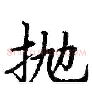 抛