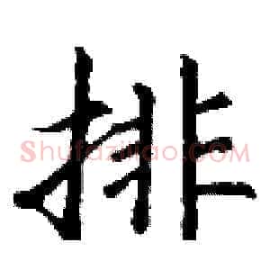 排