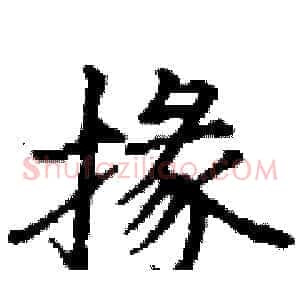 掾