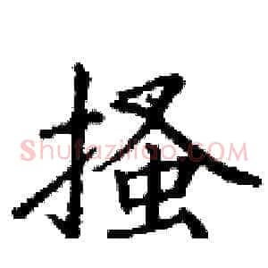 搔
