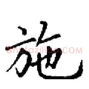 施