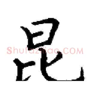 昆