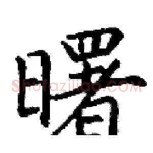 曙