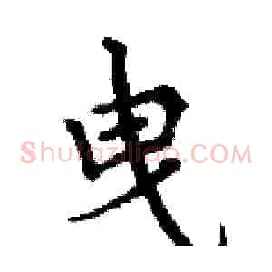 曳