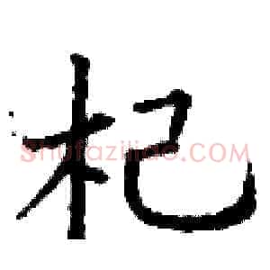 杞