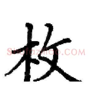 枚