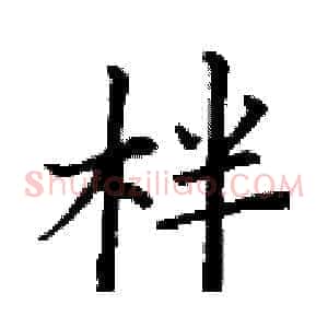 柈