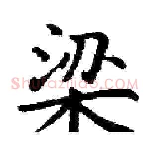 梁