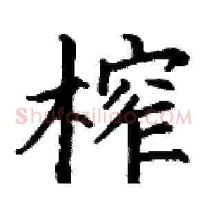 榨