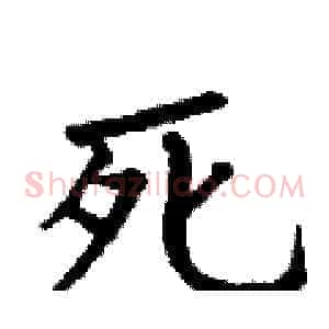 死