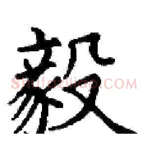 毅