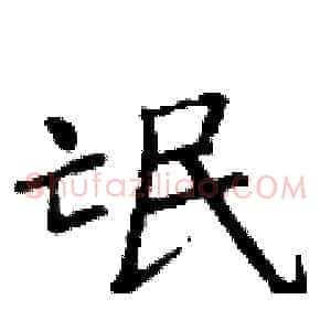 氓