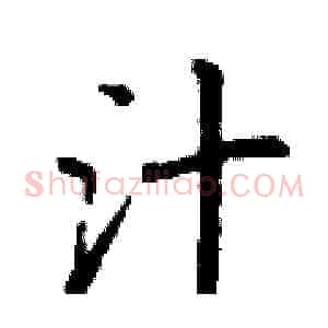 汁
