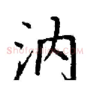 汭