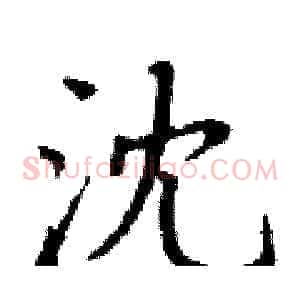沈