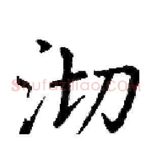 沏