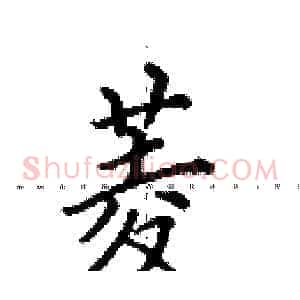 菱