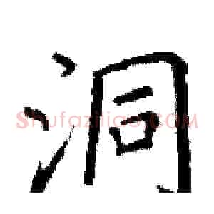 洞