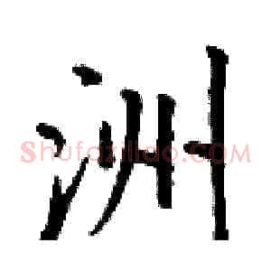 洲