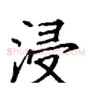 浸