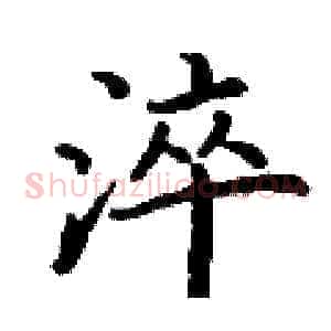 淬
